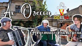 SV Odessa | Ах Одесса | Акустическая версия