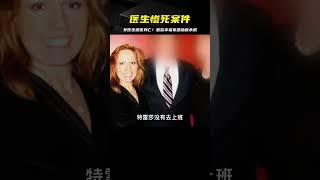 案件：女醫生遇害身亡，看似幸福美滿的家庭，卻暗藏殺機 #CF 刑案档案 #案件 #探案 #懸案 #懸疑