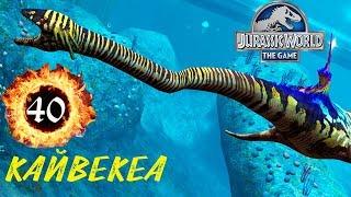 Кайвекеа 40 прокачка эласмозаврида Jurassic World The Game