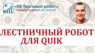 Лестничный робот для QUIK на ММВБ и ФОРТС