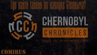 Сhernobyl Сhronicles - Где найти тайник по наводке Степаныча