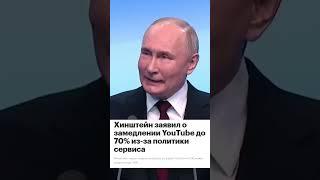 Путин о замедлении Ютуба в России. #shorts #юмор #путин #youtube