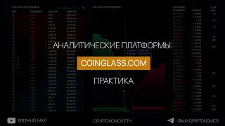  Аналитические платформы: Coinglass. Практика  - Вебинар Евгения Май