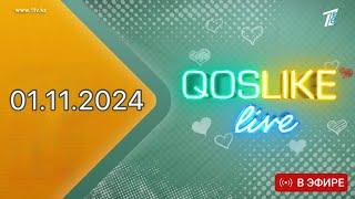 Қослайк лайф/Қосылайк лайв/ Тікелей эфир 01.11.2024