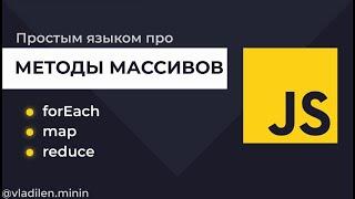 Урок 12. JavaScript. Методы массивов (forEach, map, filter, reduce, find, findIndex). Js Массивы.