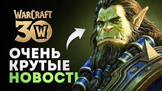 БОЛЬШОЙ АНОНС от Blizzard в честь 30-летия Warcraft!