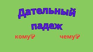 Дательный падеж. Как определить падеж имени существительного?