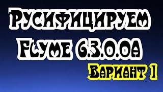 Русифицируем китайскиую прошивку Flyme 6.3.0.0A. Вариант 1.