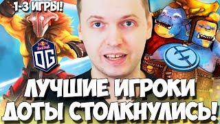 СИЛЬНЕЙШИЕ СТОЛКНУЛИСЬ!(с) ПАПИЧ! КОММЕНТИРУЕТ EG VS OG! (1-3 ИГРЫ)