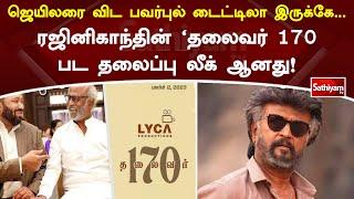 ஜெயிலரை விட பவர்புல் டைட்டிலா இருக்கே... ரஜினிகாந்தின் 'தலைவர் 170 பட தலைப்பு லீக் ஆனது! | Cinema