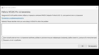 Работа vegas pro остановлена - устраняем ошибку