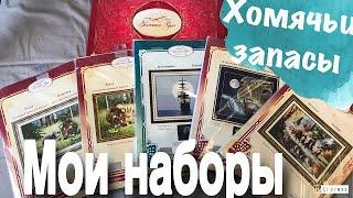 Вышивка крестом/Золотое Руно/Мои вышивальные запасы