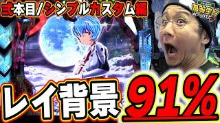 【弐/最悪ハマり編】ぱちんこ シン・エヴァンゲリオン Type レイ【日直島田の優等生台み〜つけた】[パチンコ][スロット]