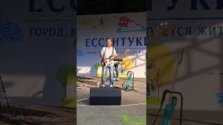 Ессентуки Кавер Группа Старые песни #концерт