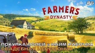 Farmers Dynasty #6 Покупка полей и найм рабочих. Свадебная церемония.