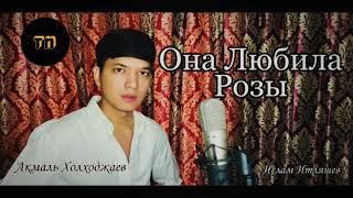 Она любила розы-Ислам Итляшев | Ona lyubila rozi-Islam Itlyaeshev (Cover by. Akmal')