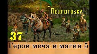 Heroes of Might & Magic 5. Прохождение: Часть 37 - "Подготовка"