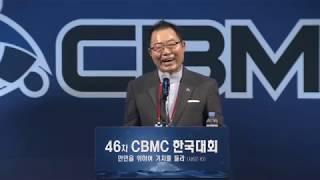 [제46차CBMC한국대회] 주제특강 조서환 회장 / 마케팅계의 전설이 된 '마이다스의 손