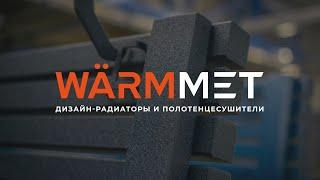 WARMMET | завод-производитель дизайн-радиаторов и полотенцесушителей