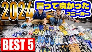 【スニーカー】今年は全部で〇〇足購入!?2024年買って良かったスニーカー BEST5!!!!【NIKE/New Balance/adidas】