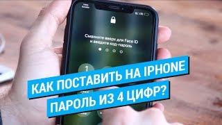 Как поставить на iPhone пароль из 4 цифр?