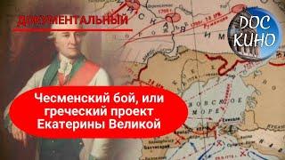 Чесменский бой, или греческий проект Екатерины Великой  ДОКУМЕНТАЛЬНОЕ КИНО  2019