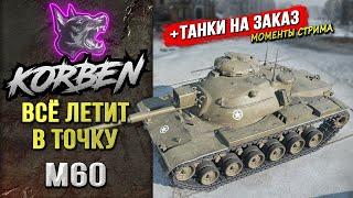 ВСЁ ЛЕТИТ В ТОЧКУ • M60 ◄+Танки на заказ►