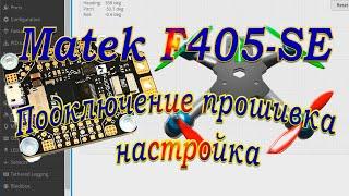 Matek F405-SE / Проверка прошивка /Перспектива на будущее