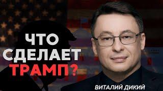 ДИКИЙ - @APASOV : ОЧЕВИДНАЯ ПОБЕДА ТРАМПА. США ВОЛНУЮТ РФ И КИТАЙ. ТРАМП ПОМОЖЕТ ПРОВЕСТИ ВЫБОРЫ?