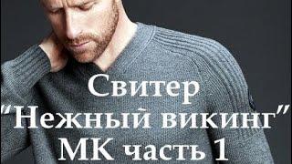 Свитер "Нежный викинг" МК 1 часть.