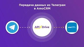 Интеграция Telegram и AmoCRM | Как настроить передачу сообщений из Телеграм​ в АмоСРМ?