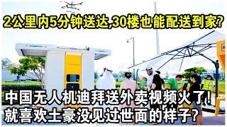 2公里內5分鐘送達，30樓也能配送到家？中國無人機迪拜送外賣視頻火了！就喜歡土豪沒見過世面的樣子？