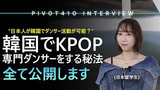 I will reveal all the Japanese activities as idol KPOP dancerㅣ PIVOTㅣIdolAuditionㅣDancerAudition