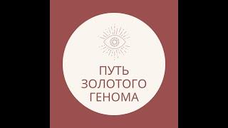 Чем отличается Золотой Геном от других тренингов.