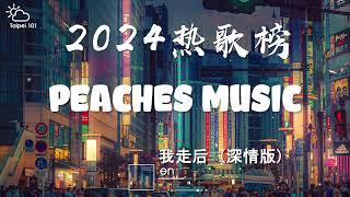 2024热歌榜合集  2024 七月份抖音最火的十首歌曲 【2024抖音流行热门歌曲合集】2024火爆全网热搜流行歌曲！！！愿你所愿皆如意，愿你所求皆如愿~！！！