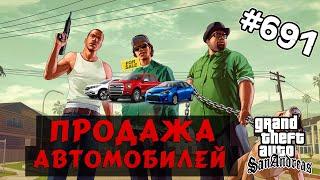 Обзор модов GTA San Andreas #691 - Продажа автомобилей