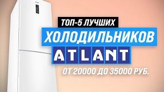 TOP 5. The best ATLANT refrigerators. Rating of 2023. Which Atlant refrigerator is better to choose?