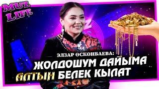 Элзар Өскөнбаева: Адамдын көңүлүн абдан баалайм // MUZ LIVE