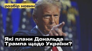 Які плани Дональда Трампа щодо України? @mukhachow