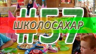 ШКОЛОСАХАР #57 [cs 1.6]