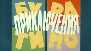 Бу-ра-ти-но!  (из фильма "Приключения Буратино)