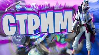 СТРИМ / FORTNITE /