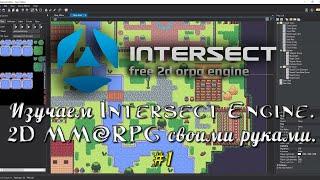 Изучаем Intersect Engine. 2D MMORPG своими руками. #1