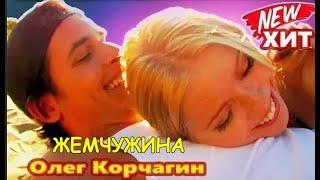  Олег Корчагин - ЖЕМЧУЖИНА  Музыка- Эдуард Сомов ,сл Ирина Савельева