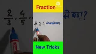 How to check small and big numbers| Chhota aur bada fraction ko nikale|#shorts#ssc#ssccgl#new #viral