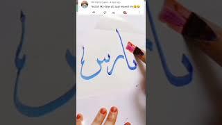 Nazish"نازش" Name in Arabic Calligraphy / nisha'qalam