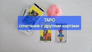 СОЧЕТАНИЕ КАРТ ТАРО. Как связывать карты друг с другом