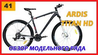 Ardis Titan HD 27.5", 29". Полный обзор модельного ряда от фирменного магазина Ardis