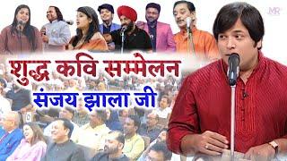 शुद्ध कवि सम्मेलन | Sanjay Jhala Ji | All Comedy Show Ka Swagat | Society Hall Chembur Mumbai