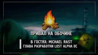 Привал на обочине: В гостях Michael Rast (S.T.A.L.K.E.R.: Lost Alpha DC)